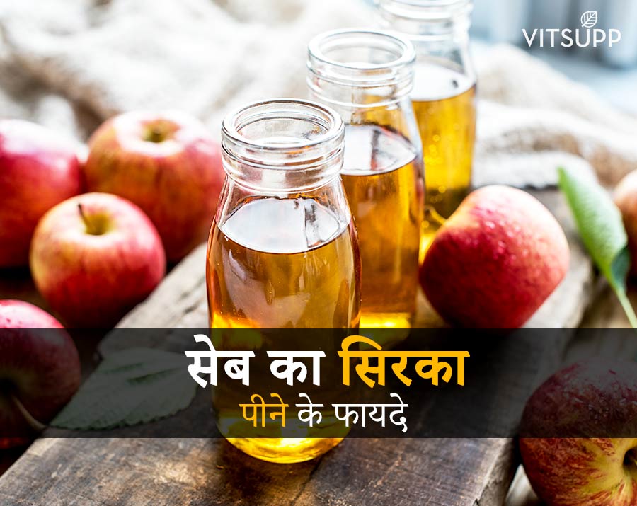 Benefits of Apple Cider Vinegar in Hindi – सेब का सिरका पीने के फायदे