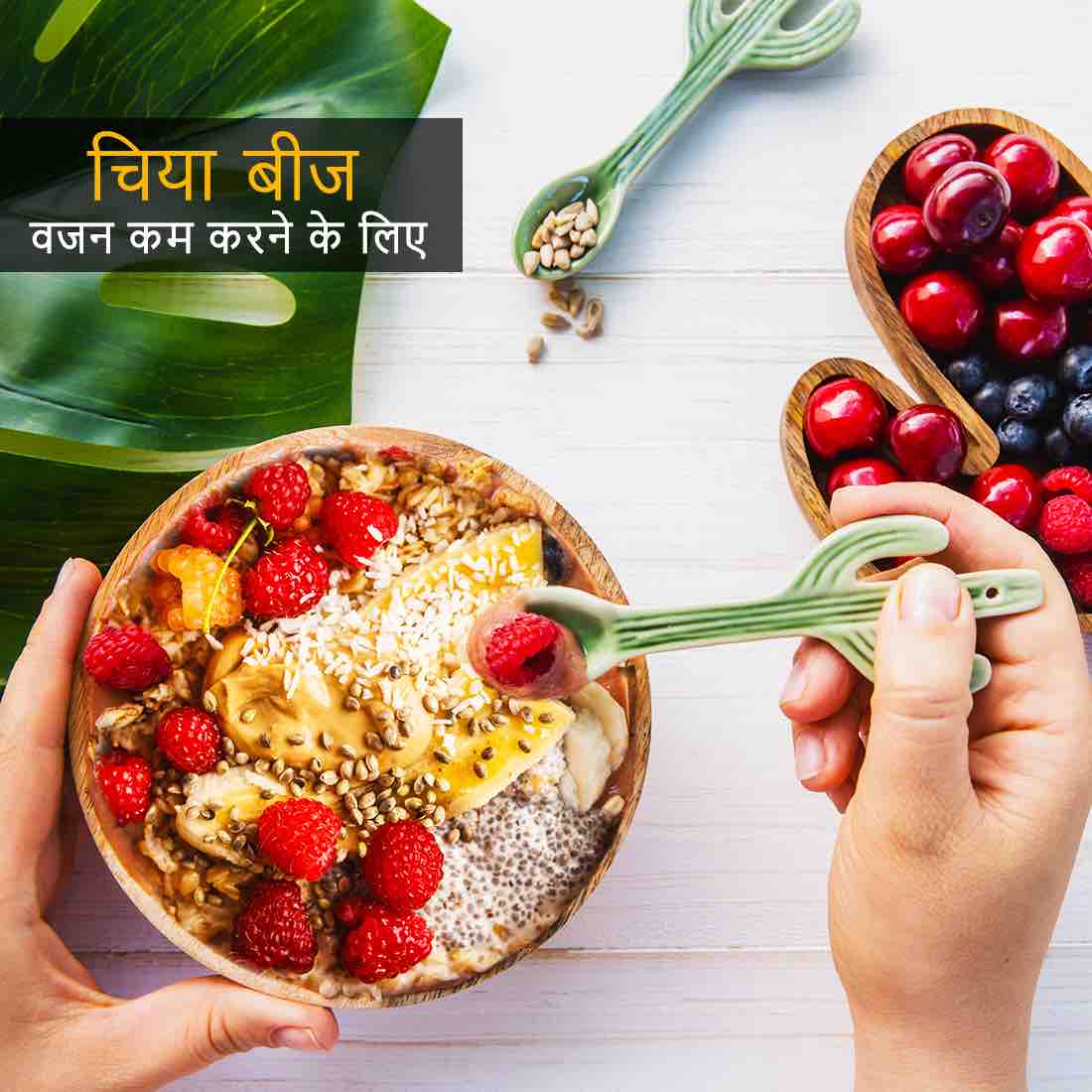 चिया सीड का उपयोग how to eat chia seeds for weight loss in hindi