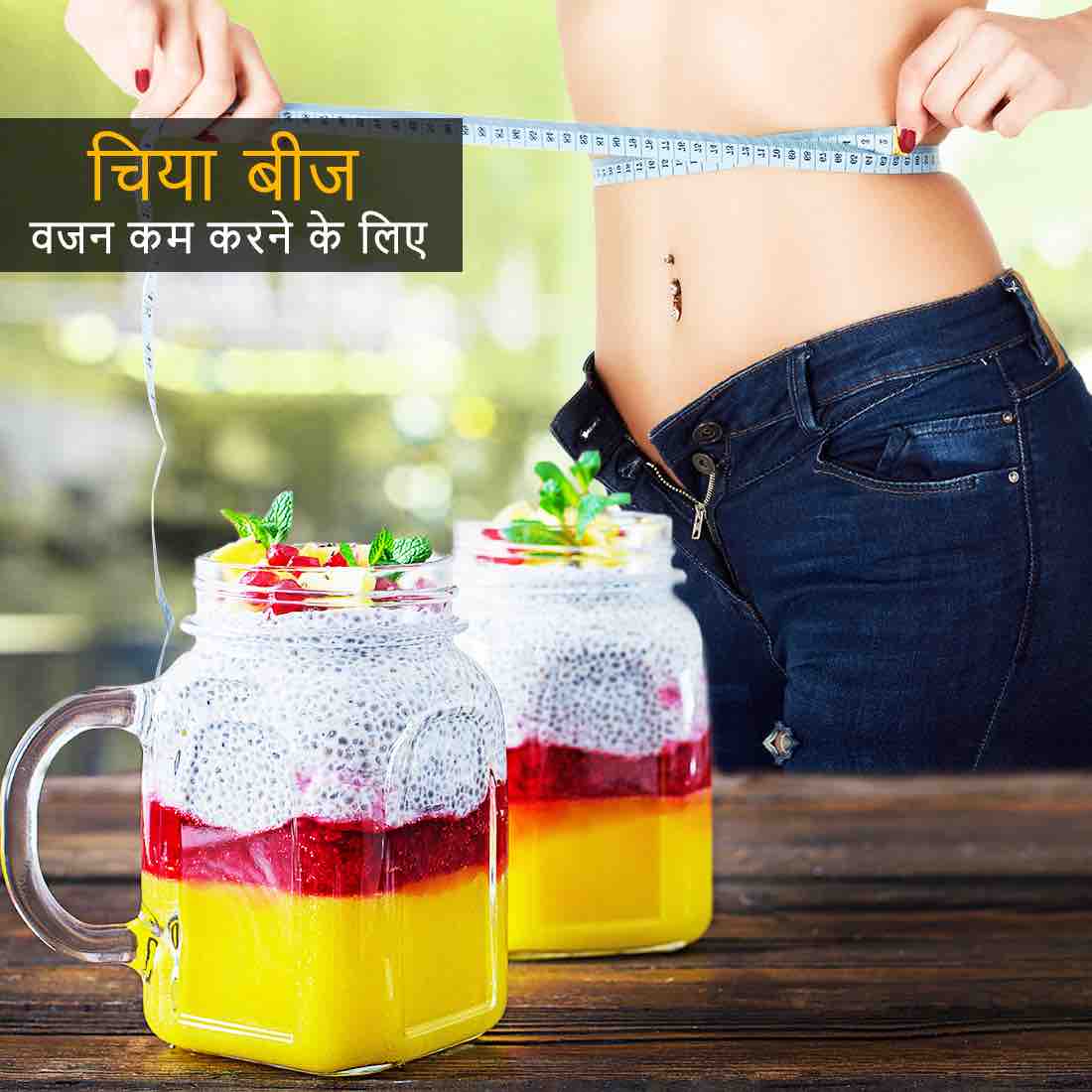 चिया सीड के उपयोग how to eat chia seeds for weight loss in hindi
